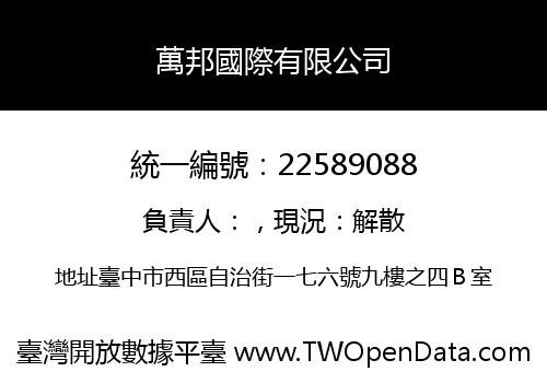 萬邦國際有限公司