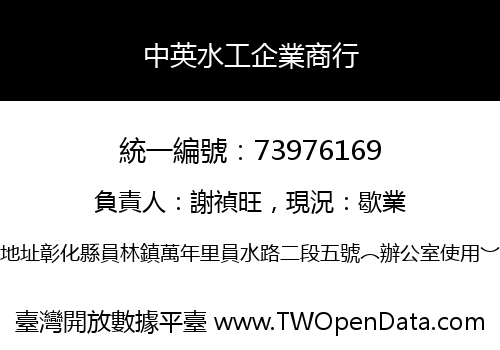 中英水工企業商行