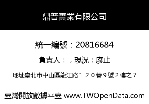 鼎普實業有限公司