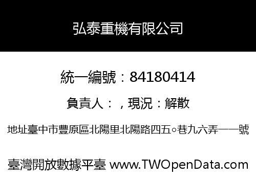 弘泰重機有限公司