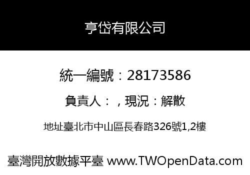 亨岱有限公司