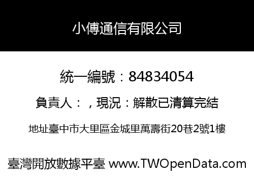 小傅通信有限公司