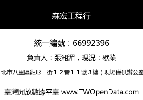 森宏工程行