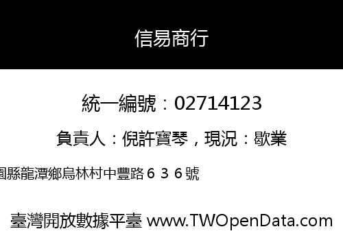 信易商行