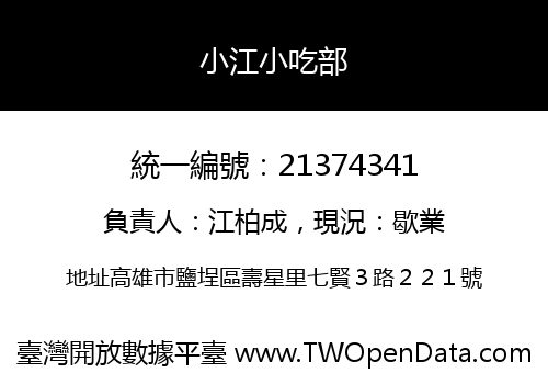 小江小吃部