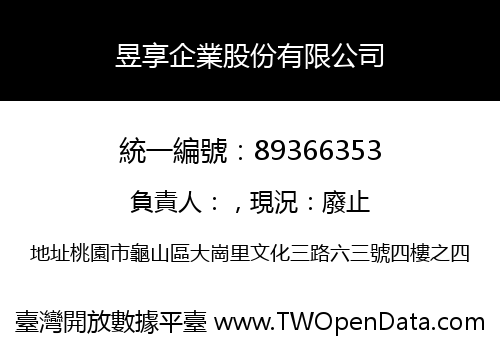 昱享企業股份有限公司