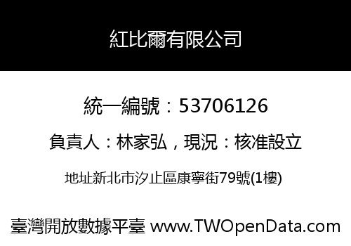 紅比爾有限公司