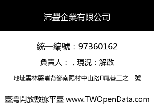 沛豐企業有限公司