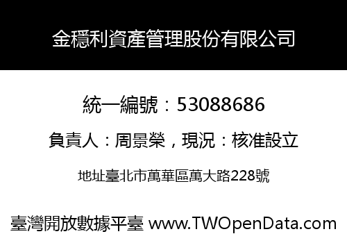 金穩利資產管理股份有限公司