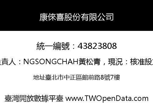 康倈喜股份有限公司