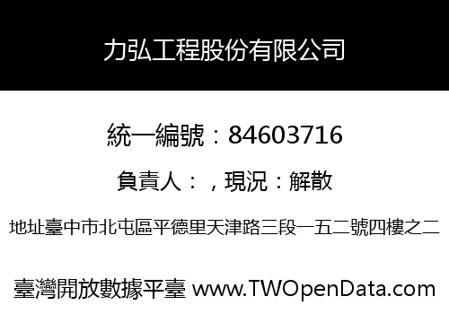 力弘工程股份有限公司