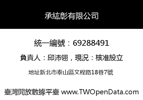 承紘彰有限公司