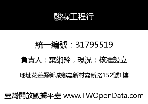 駿霖工程行