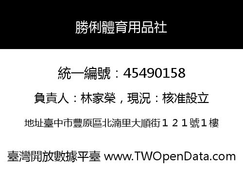 勝俐體育用品社