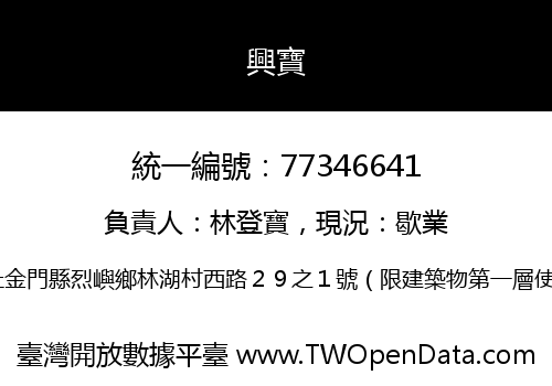興寶
