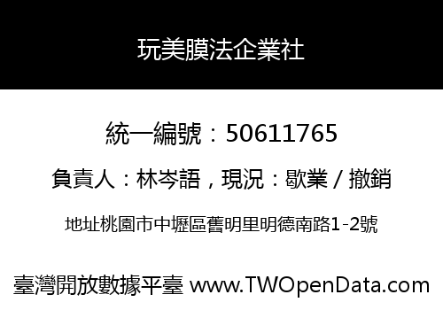 玩美膜法企業社