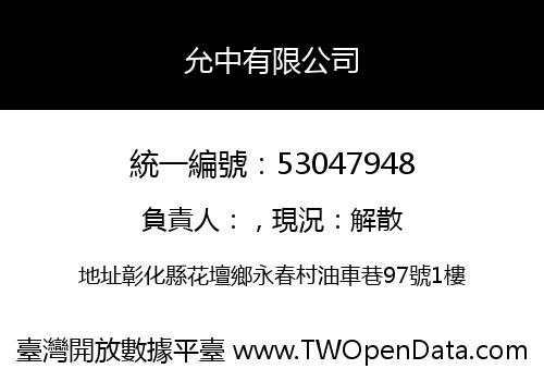 允中有限公司