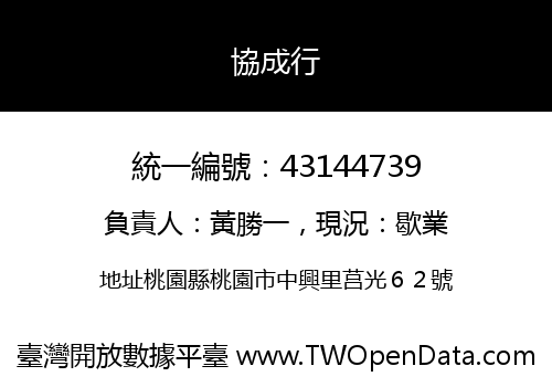 協成行