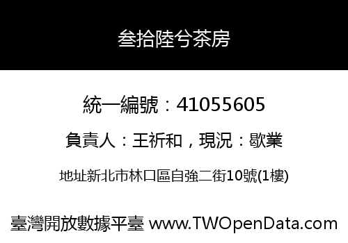 叁拾陸兮茶房
