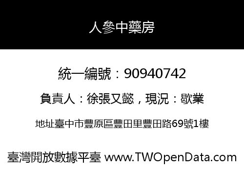 人參中藥房