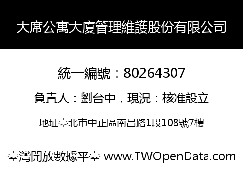 大席公寓大廈管理維護股份有限公司