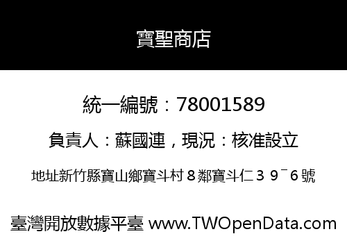 寶聖商店