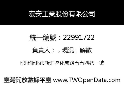 宏安工業股份有限公司