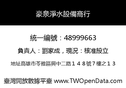 豪泉淨水設備商行