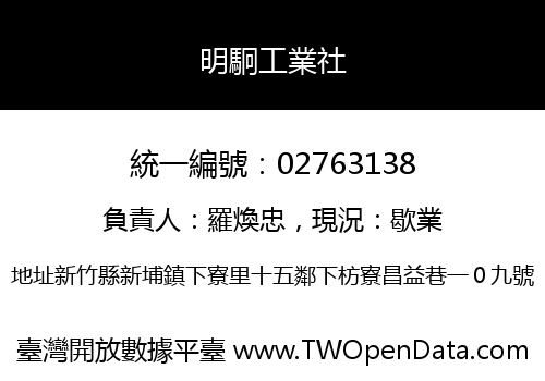 明駉工業社
