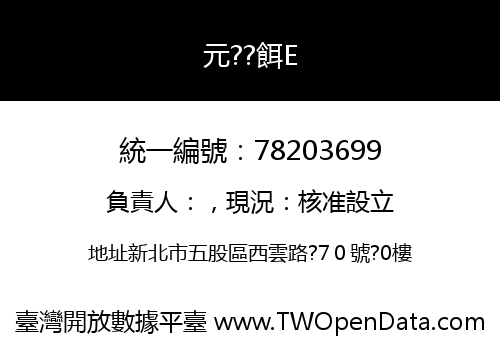 元??餌E