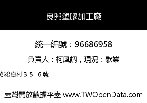良興塑膠加工廠