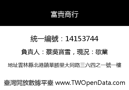 富貴商行