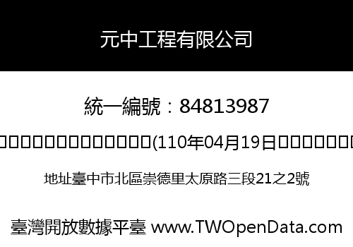 元中工程有限公司