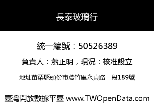 長泰玻璃行