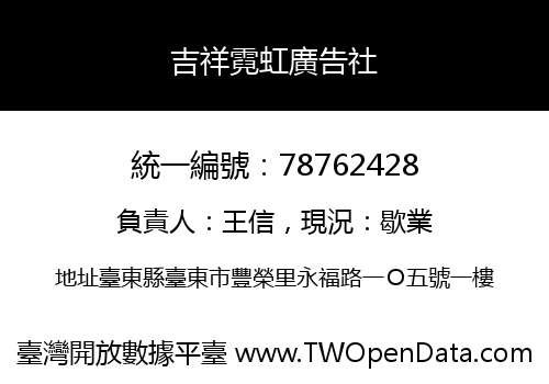 吉祥霓虹廣告社