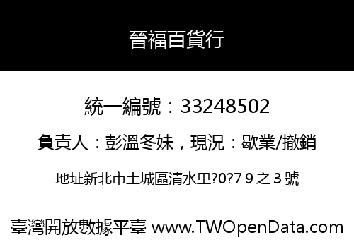 晉褔百貨行
