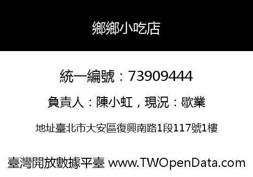 鄉鄉小吃店