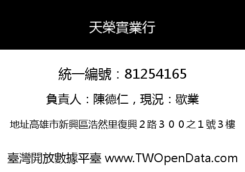 天榮實業行