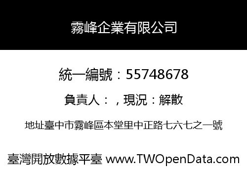 霧峰企業有限公司