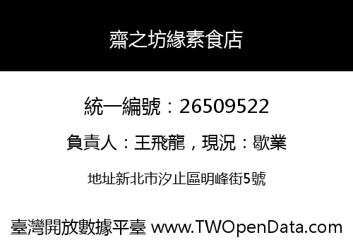 齋之坊緣素食店