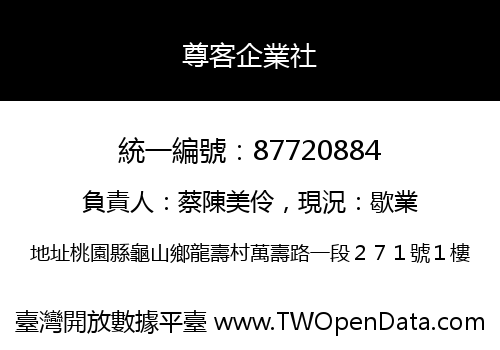 尊客企業社