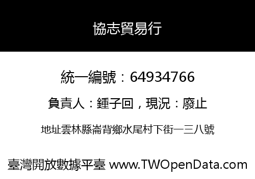 協志貿易行