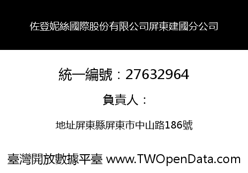 佐登妮絲國際股份有限公司屏東建國分公司