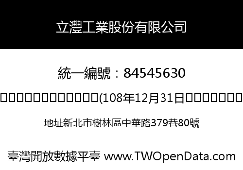 立灃工業股份有限公司