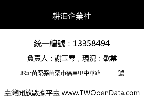 耕泊企業社