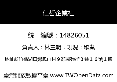仁哲企業社