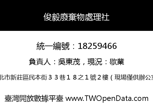 俊毅廢棄物處理社