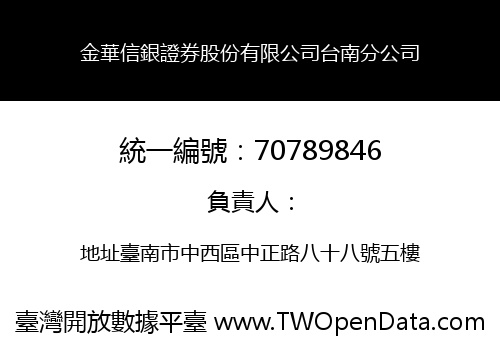 金華信銀證券股份有限公司台南分公司