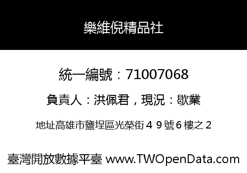 樂維倪精品社