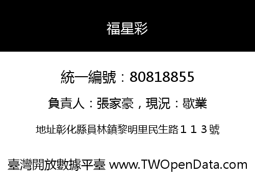 福星彩
